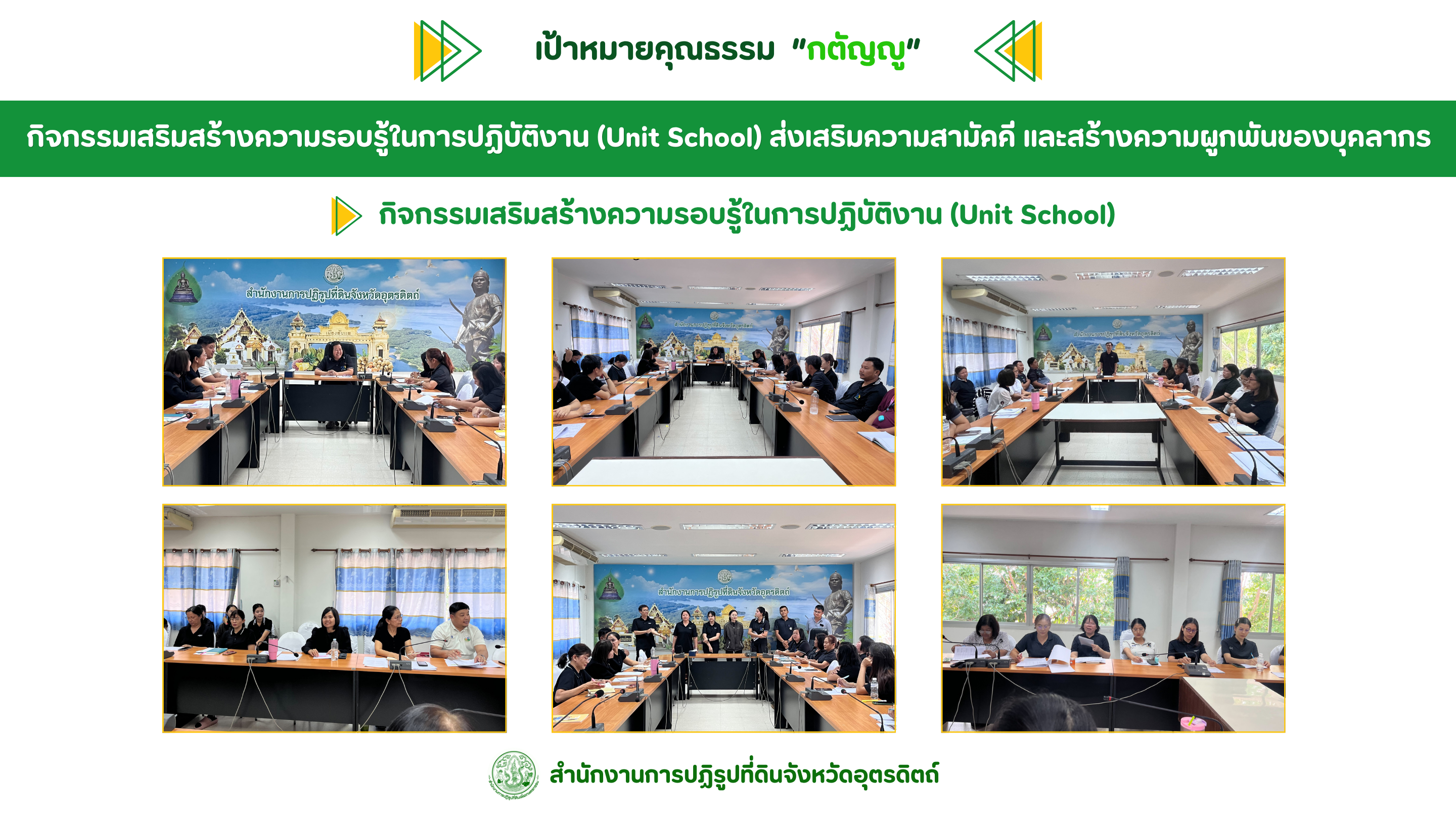 title - ผลสำเร็จการดำเนินงานการประเมินองค์กรคุณธรรม ปีงบประมาณ พ.ศ. 2569 ส.ป.ก.อุตรดิตถ์